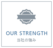 当社の強み