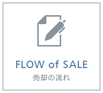 売却の流れ