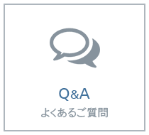 よくあるご質問