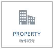 物件紹介